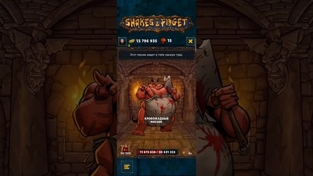 Shakes and Fidget Легендарное подземелье "Trick or trap" день 2 смотреть онлайн