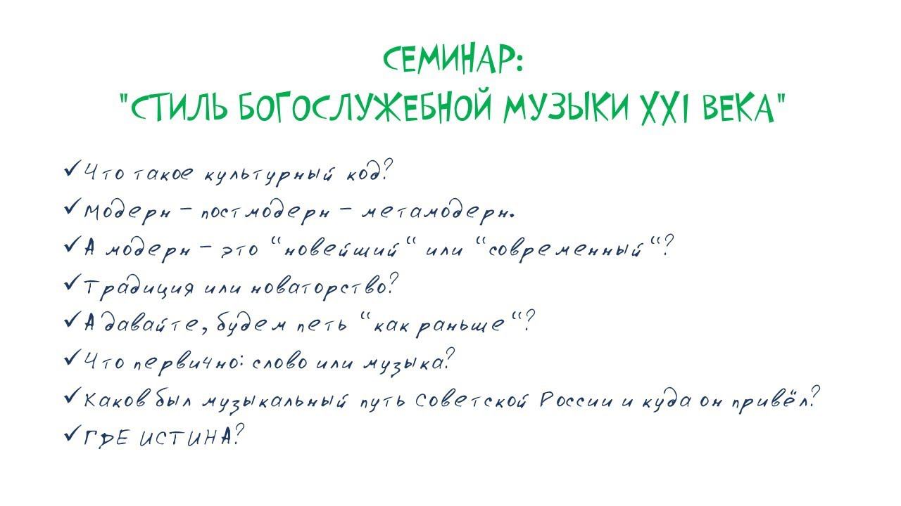 Стиль богослужебной музыки XXI-го века. Лекция-семинар.