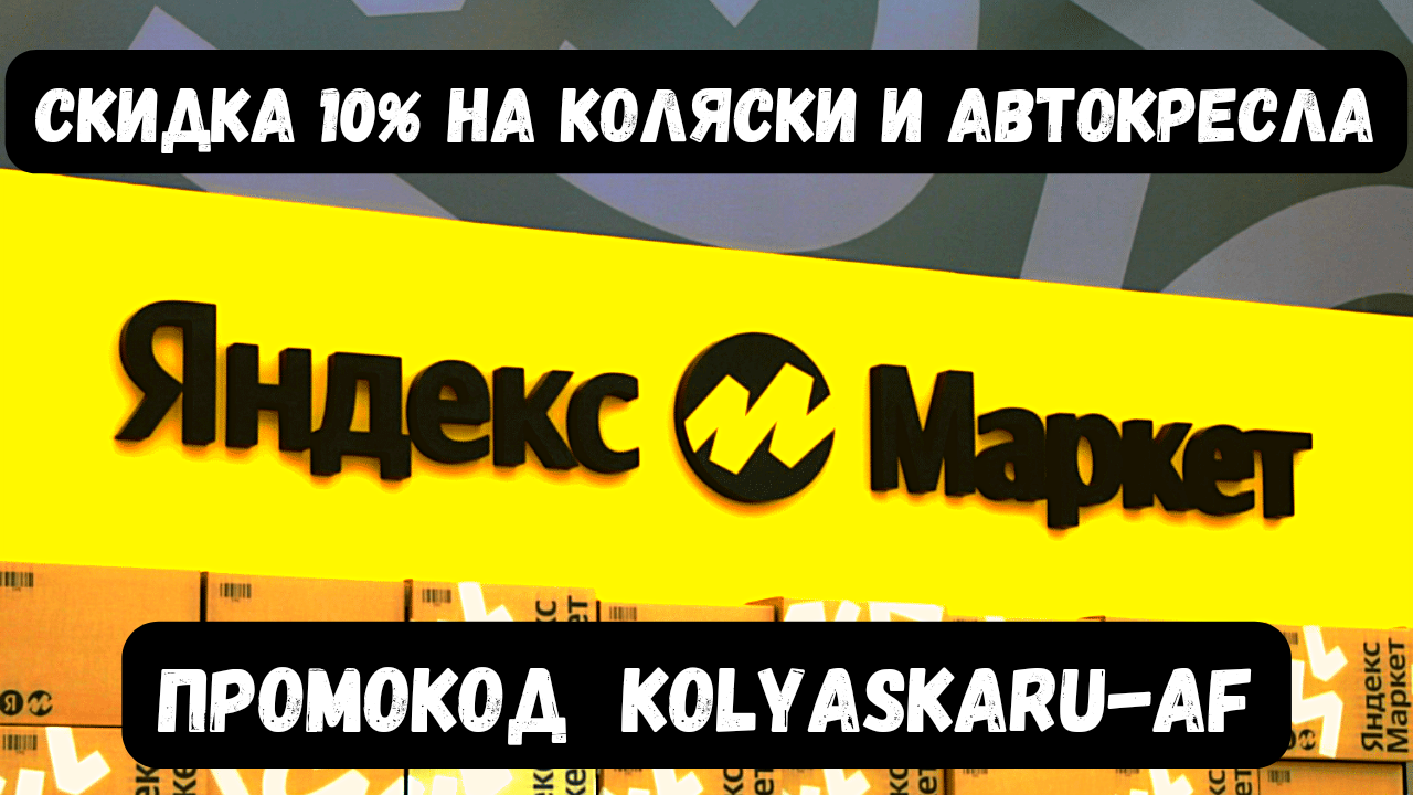 Скидка 10% на коляски, автокресла и стулья в Яндекс Маркете