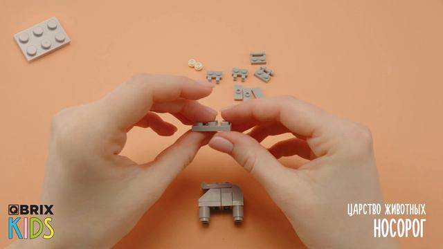 Собираем носорога из конструктора 🦏 QBRIX KIDS - коллекция детских конструкторов с видеоинструкциям смотреть онлайн