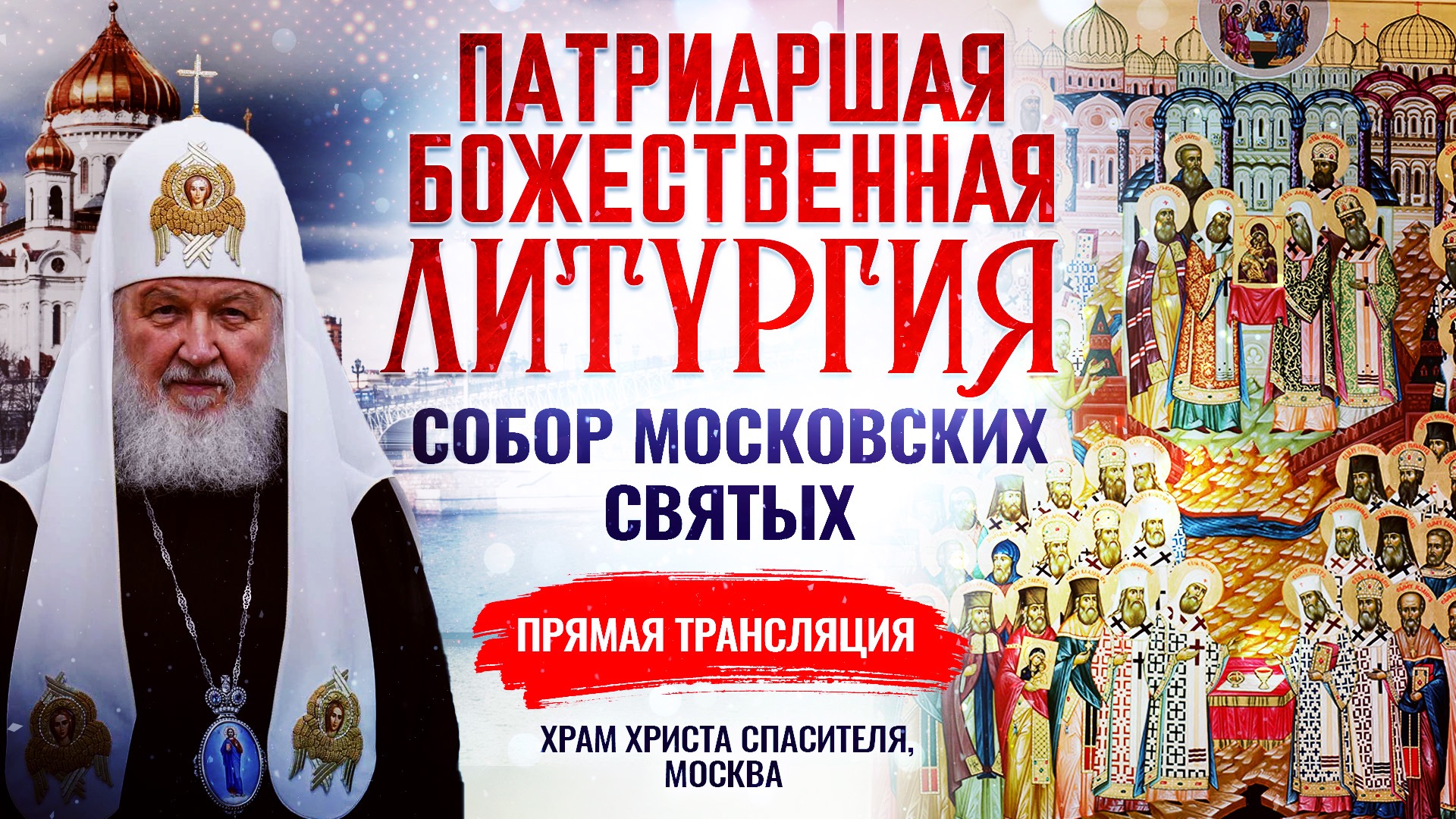 БОЖЕСТВЕННАЯ ЛИТУРГИЯ. СОБОР МОСКОВСКИХ СВЯТЫХ смотреть онлайн