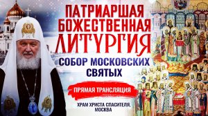 БОЖЕСТВЕННАЯ ЛИТУРГИЯ. СОБОР МОСКОВСКИХ СВЯТЫХ