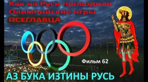 Как на Руси проводили Олимпийские игры Псеглавца АЗ БУКА ИЗТИНЫ РУСЬ 62