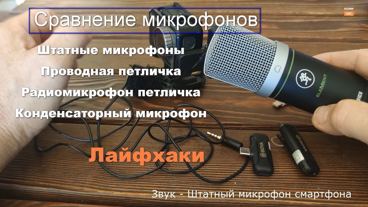Сравнение качества записи микрофонов. смотреть онлайн