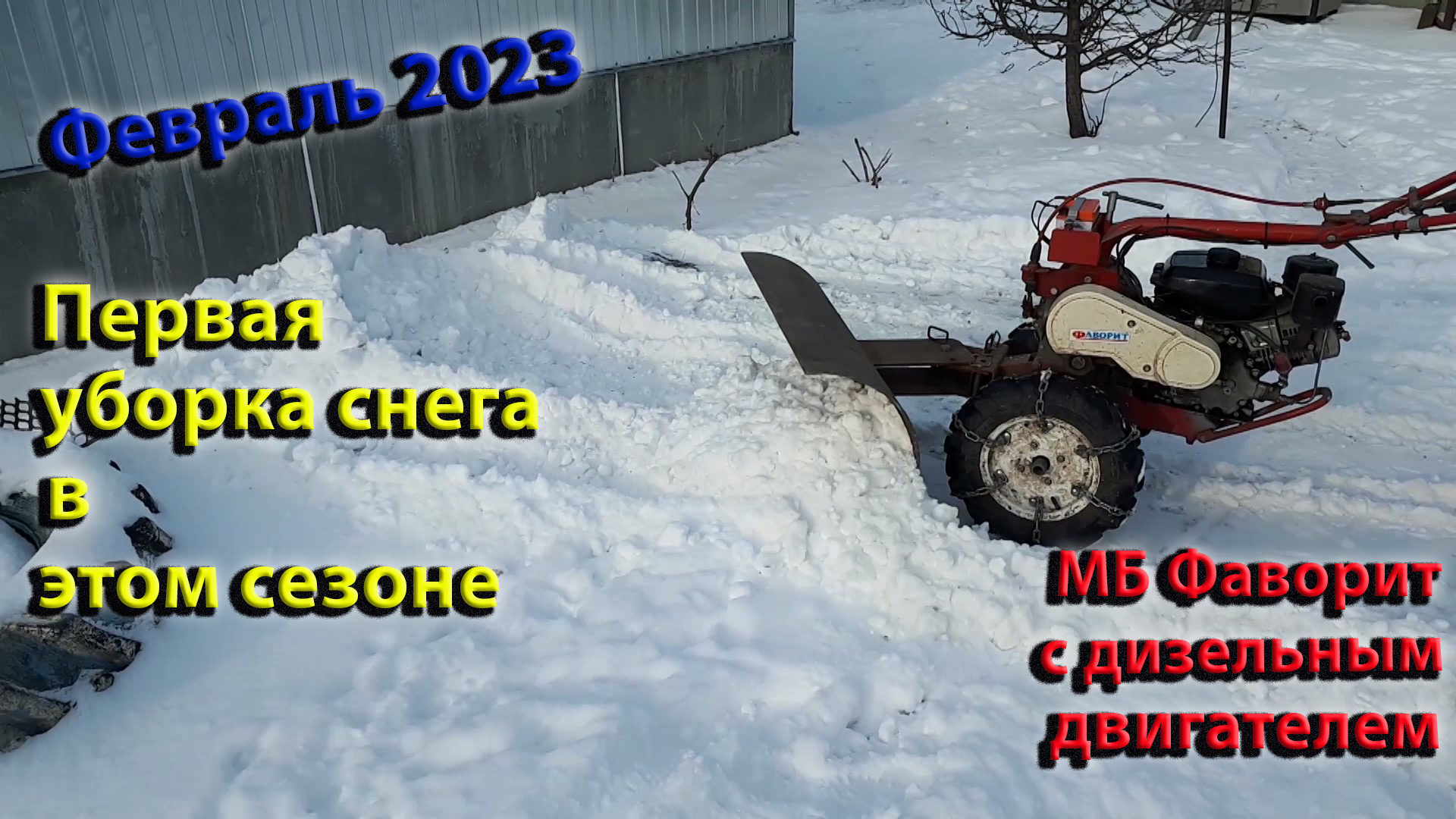 Уборка снега мотоблоком. Самодельный отвал для мотоблока Фаворит смотреть онлайн