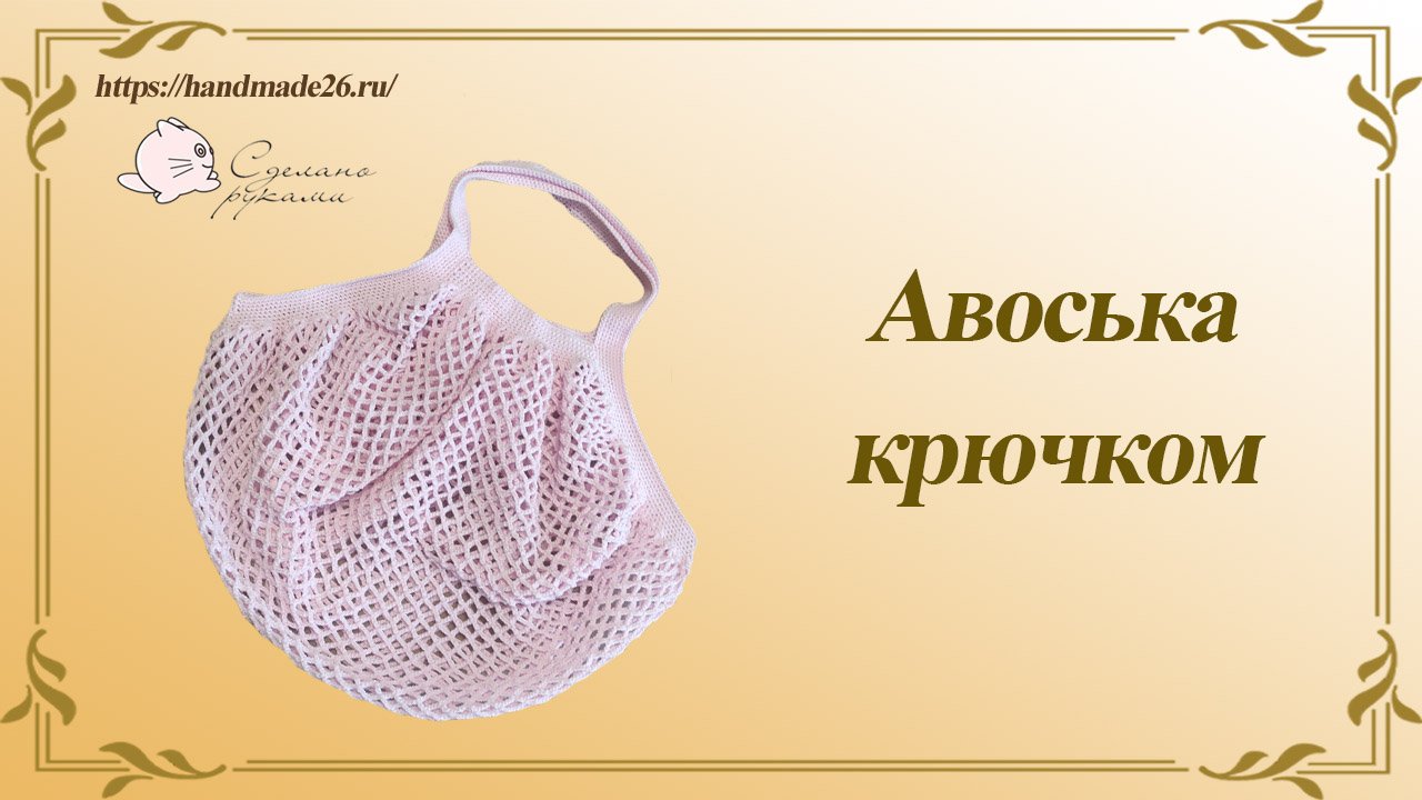 Авоська крючком смотреть онлайн