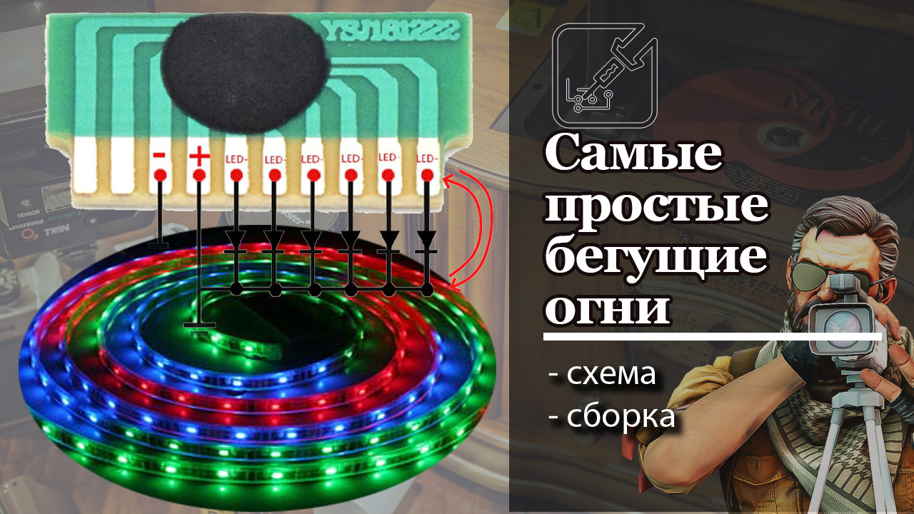 ? Самые простые бегущие огни, проще только лампочка и батарейка.  Бегущие огни из модуля. ?