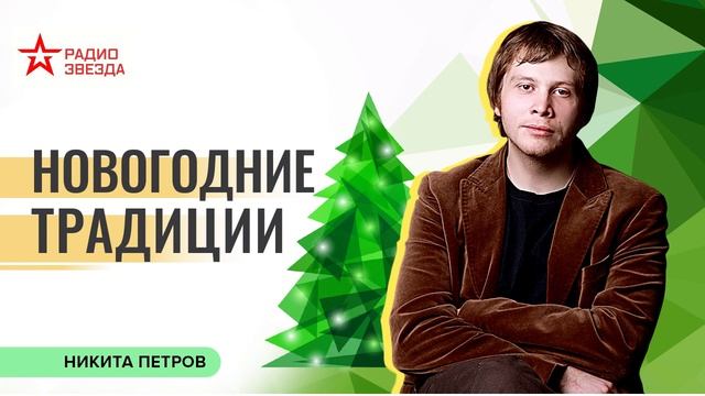 Никита Петров. Новогодние традиции. Лекции на радио ЗВЕЗДА смотреть онлайн