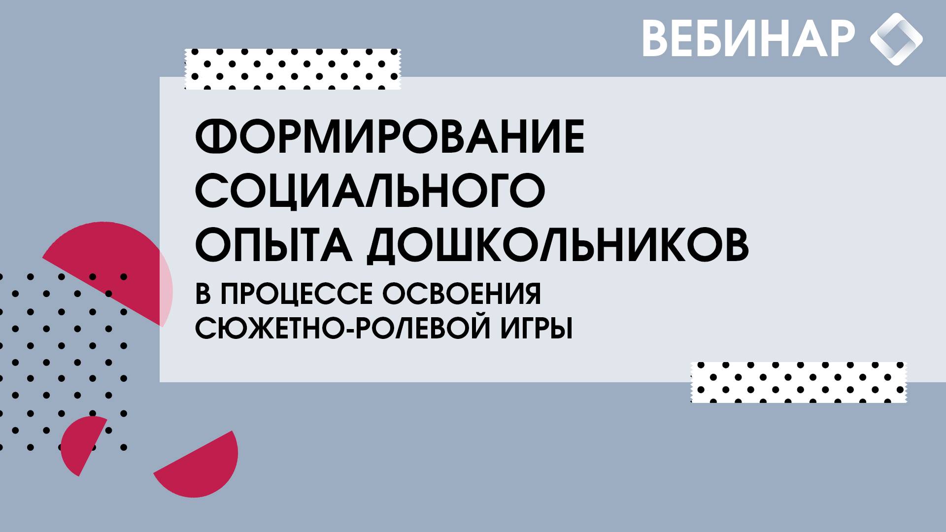 Формирование социального опыта дошкольников в процессе освоения сюжетно-ролевой игры. смотреть онлайн