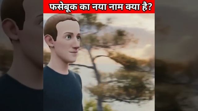फसेबूक का नया नाम क्या है ?#sort #tapaskrdas смотреть онлайн