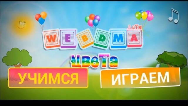 Учим цвета. Как выучить цвета с ребенком смотреть онлайн