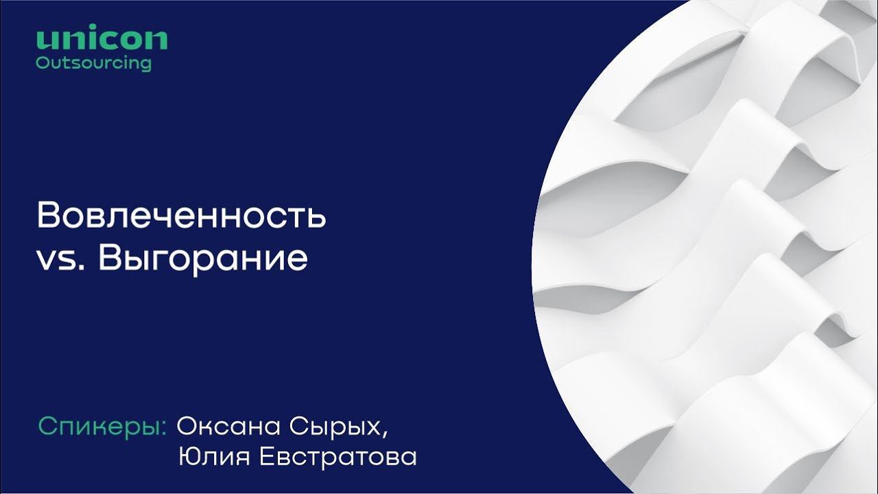 Вовлеченность Vs. Выгорание