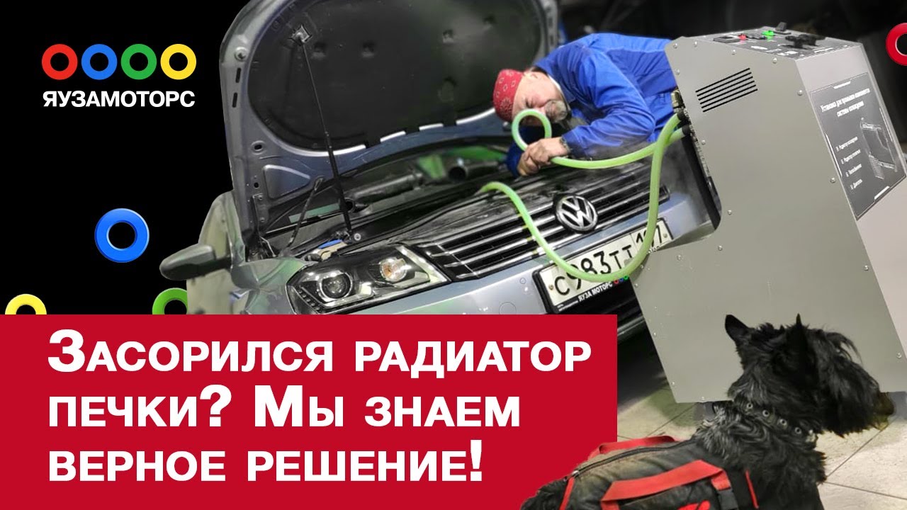 Аппарат для промывки радиатора печки I Печка не греет смотреть онлайн