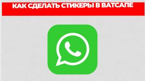 КАК СДЕЛАТЬ СТИКЕРЫ В ВАТСАПЕ