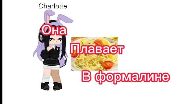 [memе[Она плавает в формалине смотреть онлайн