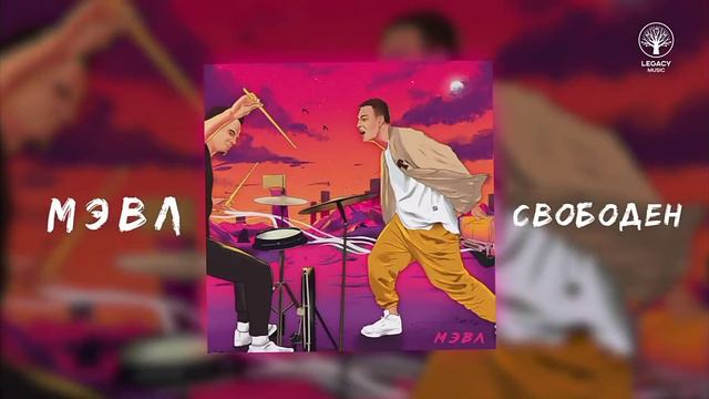 РИАКЦИЯ на песню я свободен мевл смотреть онлайн