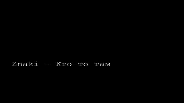 Znaki - Кто то там смотреть онлайн