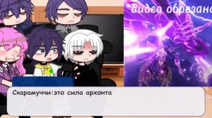 Реакция Бонтен на Такемичи как Скарамуччи ♡