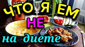 Моя еда за день НЕ на диете на 2000 ккал / Как я похудела на 94 кг и укрепила здоровье