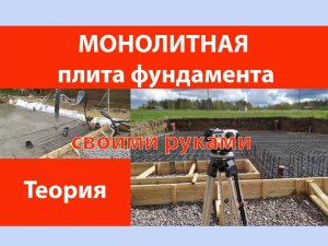 Монолитная плита фундамента своими руками.