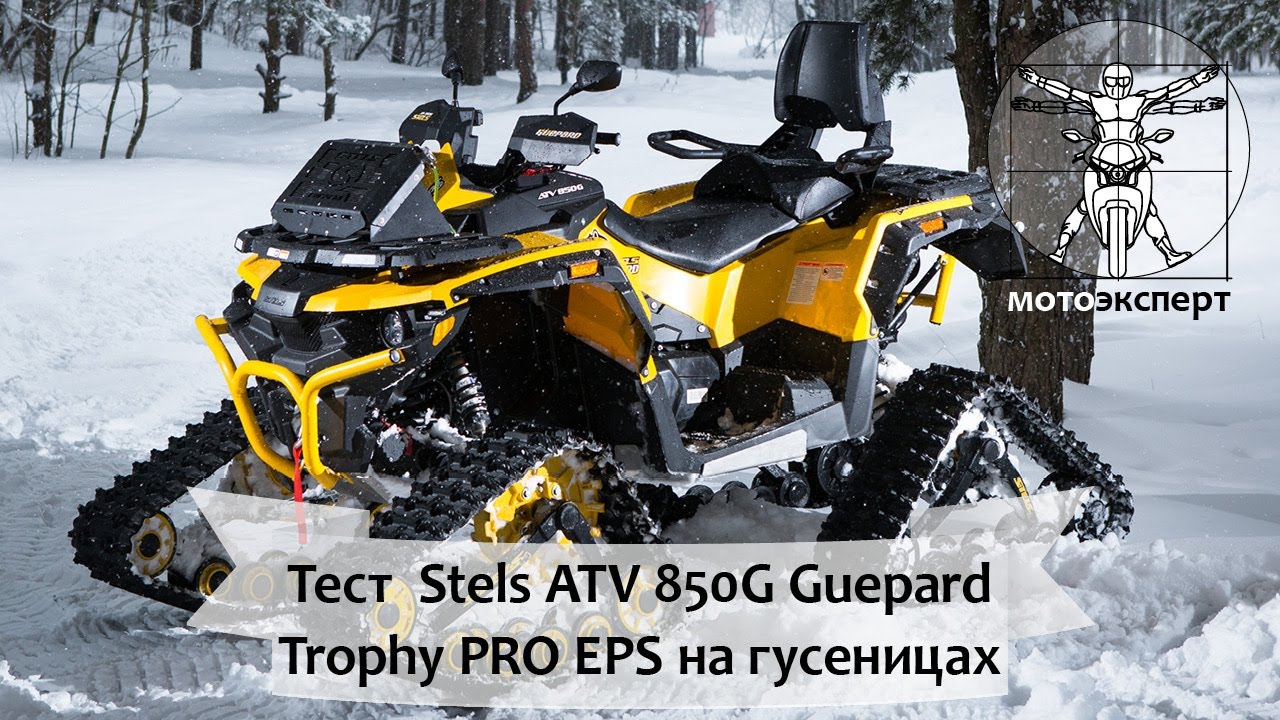 Квадрик на гусеницах: тест Stels ATV 850G Guepard Trophy PRO EPS с комплектом гусениц S.Pro смотреть онлайн