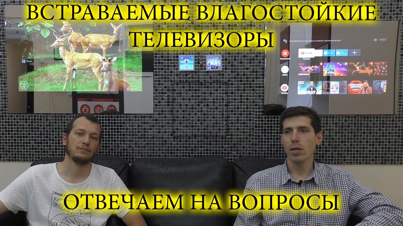 Встраиваемые влагостойкие телевизоры AVEL. Отвечаем на вопросы смотреть онлайн