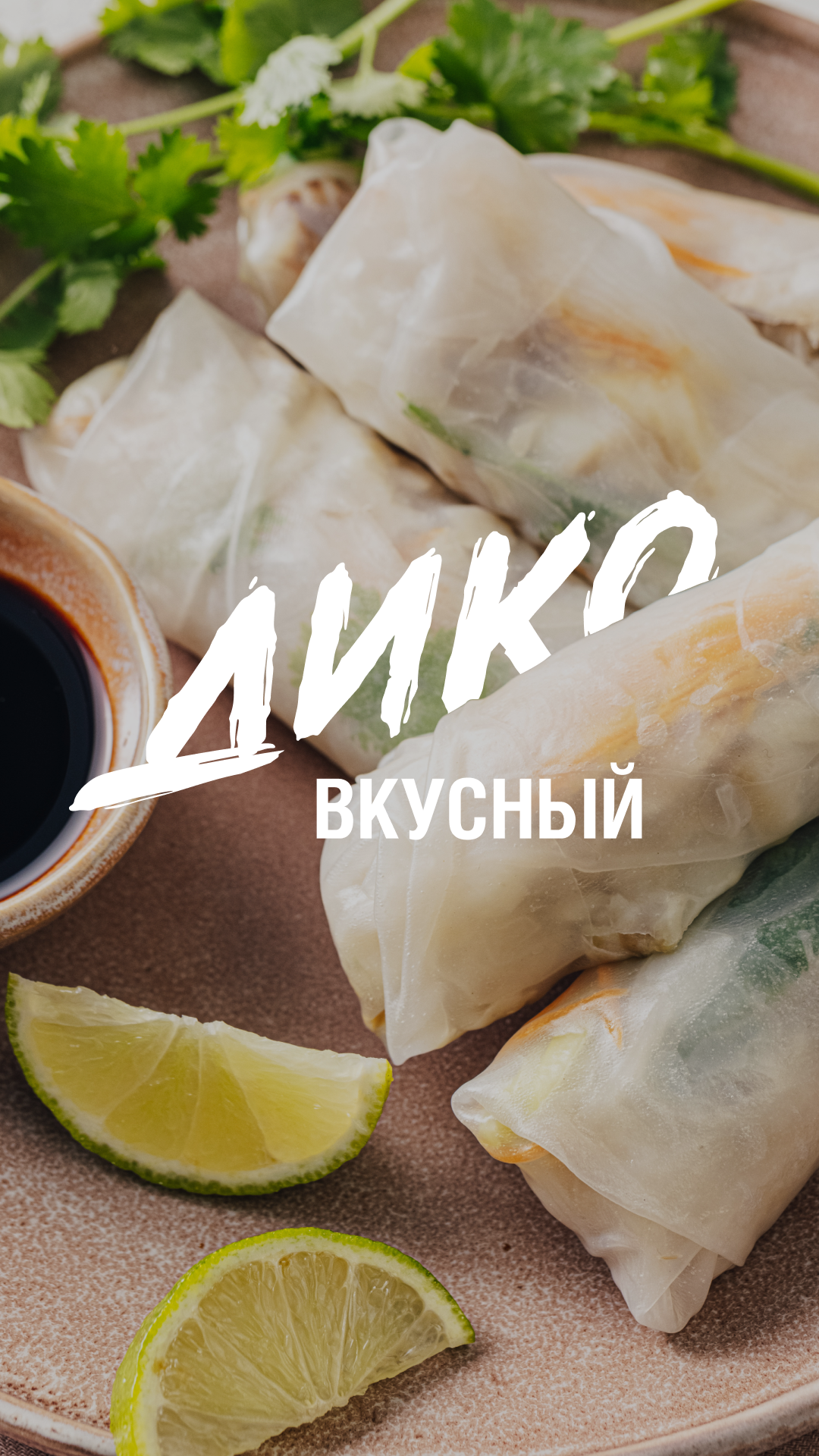 Рецепт: Спринг-роллы с Дальневосточным Минтаем, овощами и арахисовым соусом.