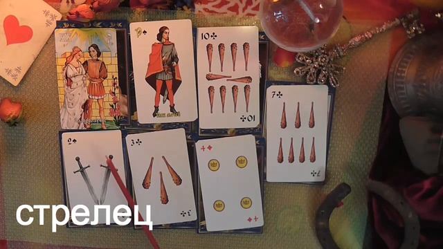 СТРЕЛЕЦ Прогноз на неделю 10 -16 февраля смотреть онлайн