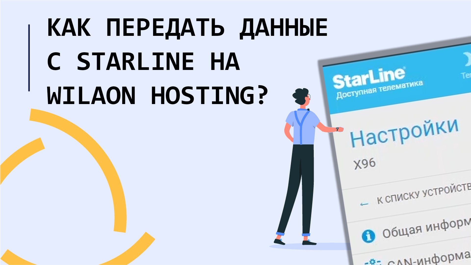 Как передать данные с Starline на Wlalon Hosting (новый способ 2024)