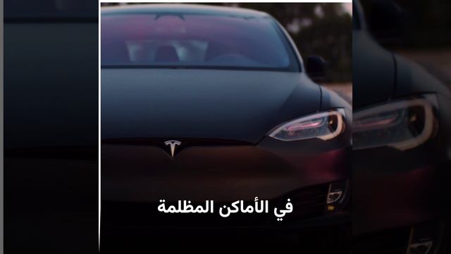 تسلا تستدعي 400 ألف سيارة في الصين بسبب خطأ برمجي.