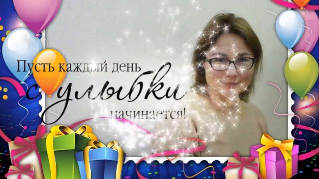 Поздравление НАЧАЛЬНИЦЕ РУКОВОДИТЕЛЮ КОЛЛЕГЕ С Днем Рождения Юбилеем смотреть онлайн