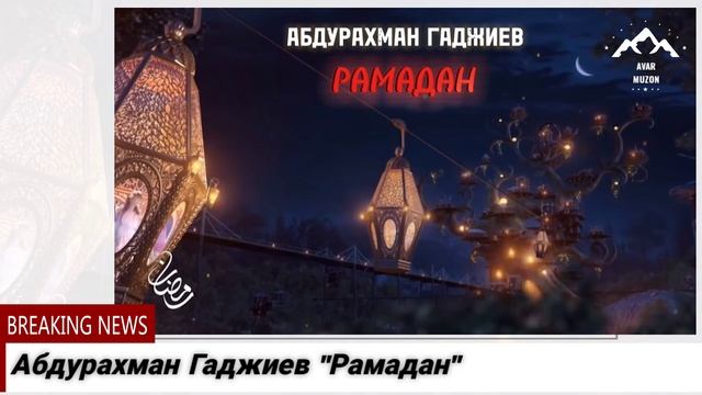 АБДУРАХМАН ГАДЖИЕВ РАМАДАН смотреть онлайн