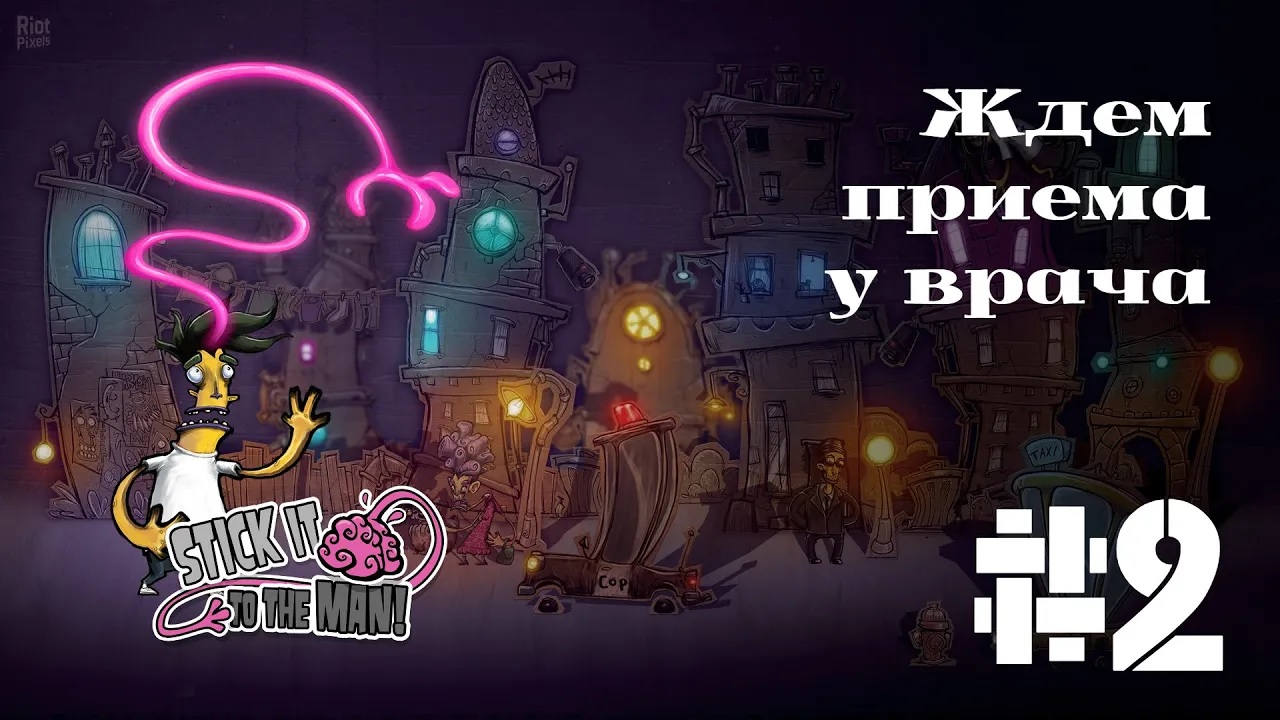 ЖДЕМ ПРИЕМА У ВРАЧА | Stick it to the man прохождение #2.