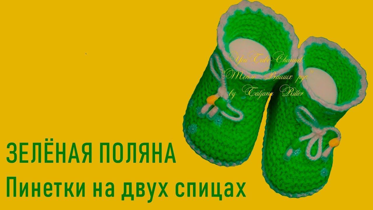 #269. Пинетки ЗЕЛЁНАЯ ПОЛЯНА смотреть онлайн