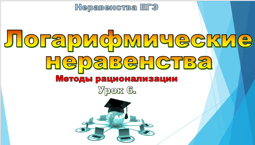 Логарифмические неравенства. Методы рационализации. ( 1 часть) смотреть онлайн