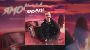 Воскресенский - Ямочки (Официальная премьера трека)