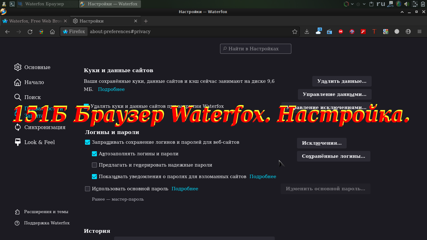 151Б Браузер Waterfox. Настройка. смотреть онлайн