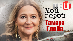 Тамара Глоба. Мой герой