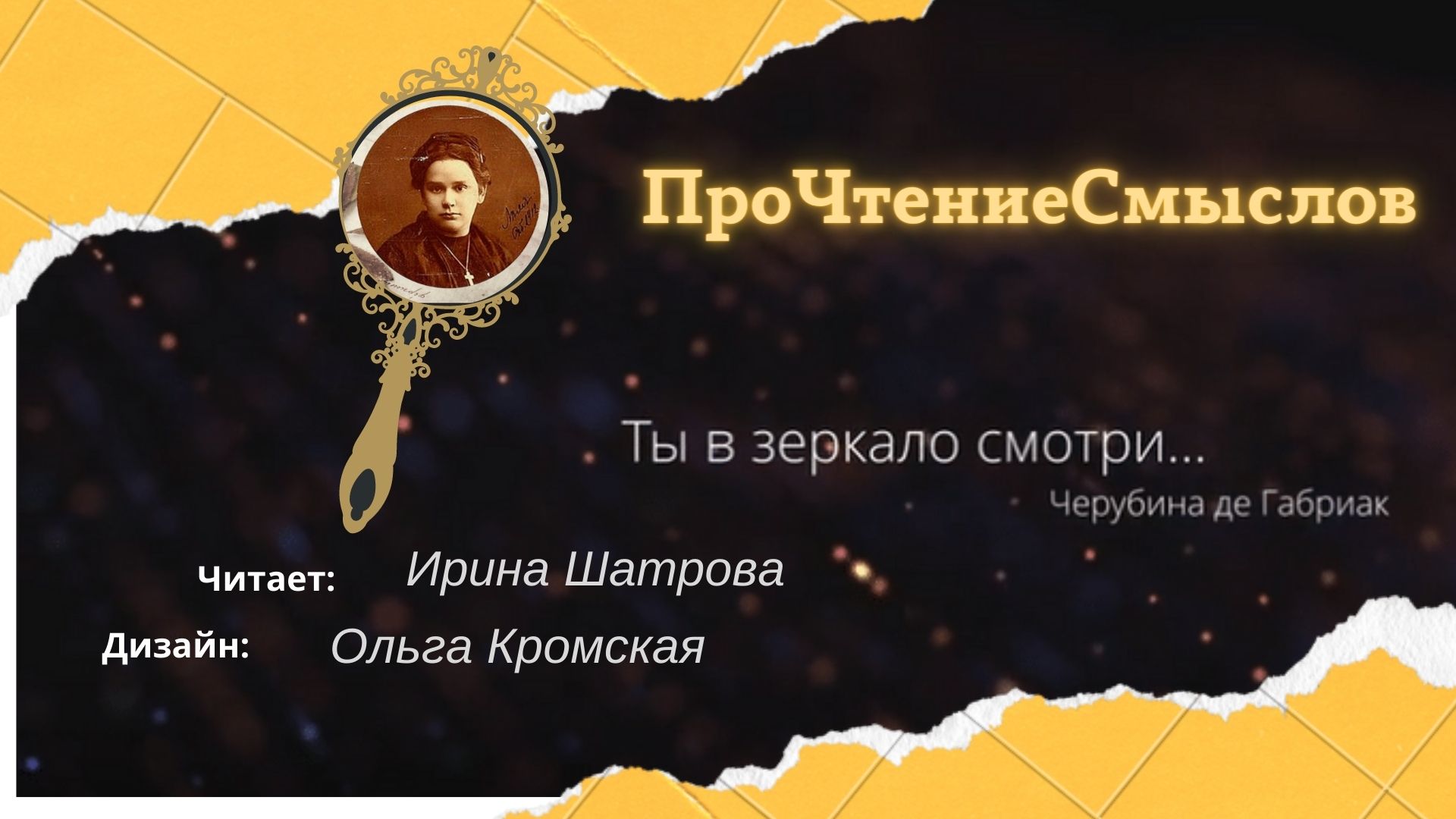 ПроЧтениеСмыслов / Черубина де Габриак / Ты в зеркало смотри смотреть онлайн