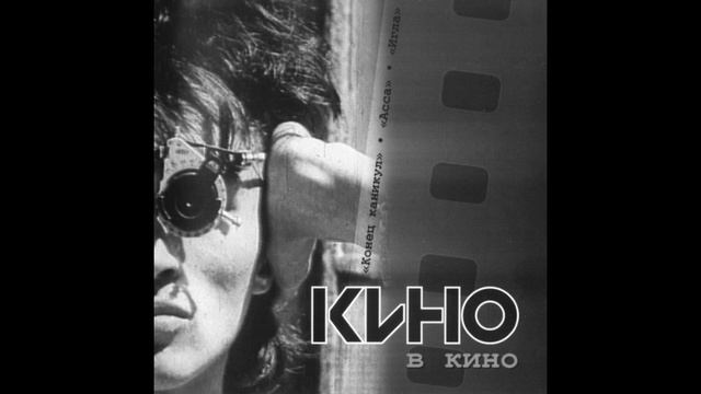 Кино - Раньше в твоих глазах зажигались костры... (slowed) смотреть онлайн