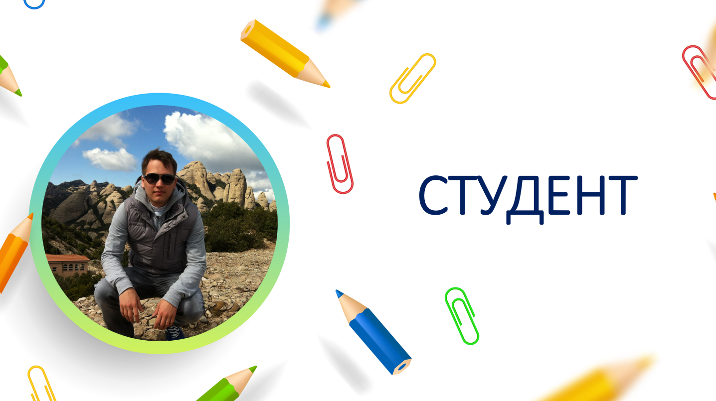 Студент