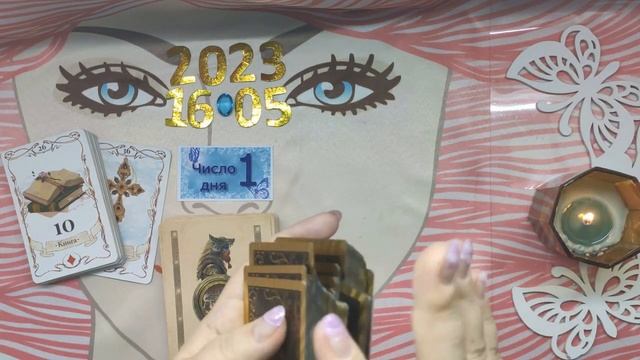 ЧТО ДЕНЬ ГРЯДУЩИЙ НАМ ГОТОВИТ НА 16 05 23 смотреть онлайн