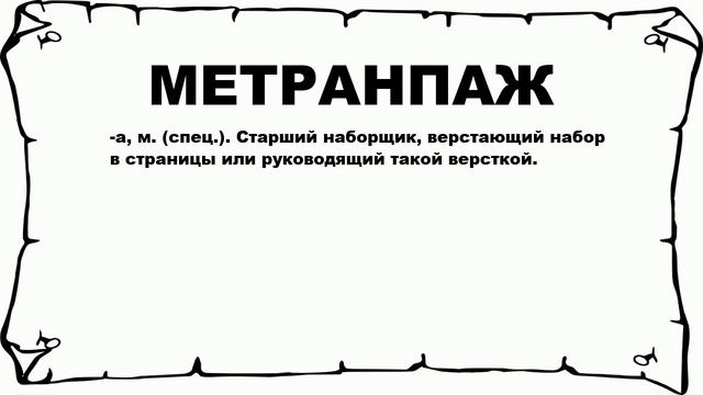 МЕТРАНПАЖ - что это такое? значение и описание смотреть онлайн
