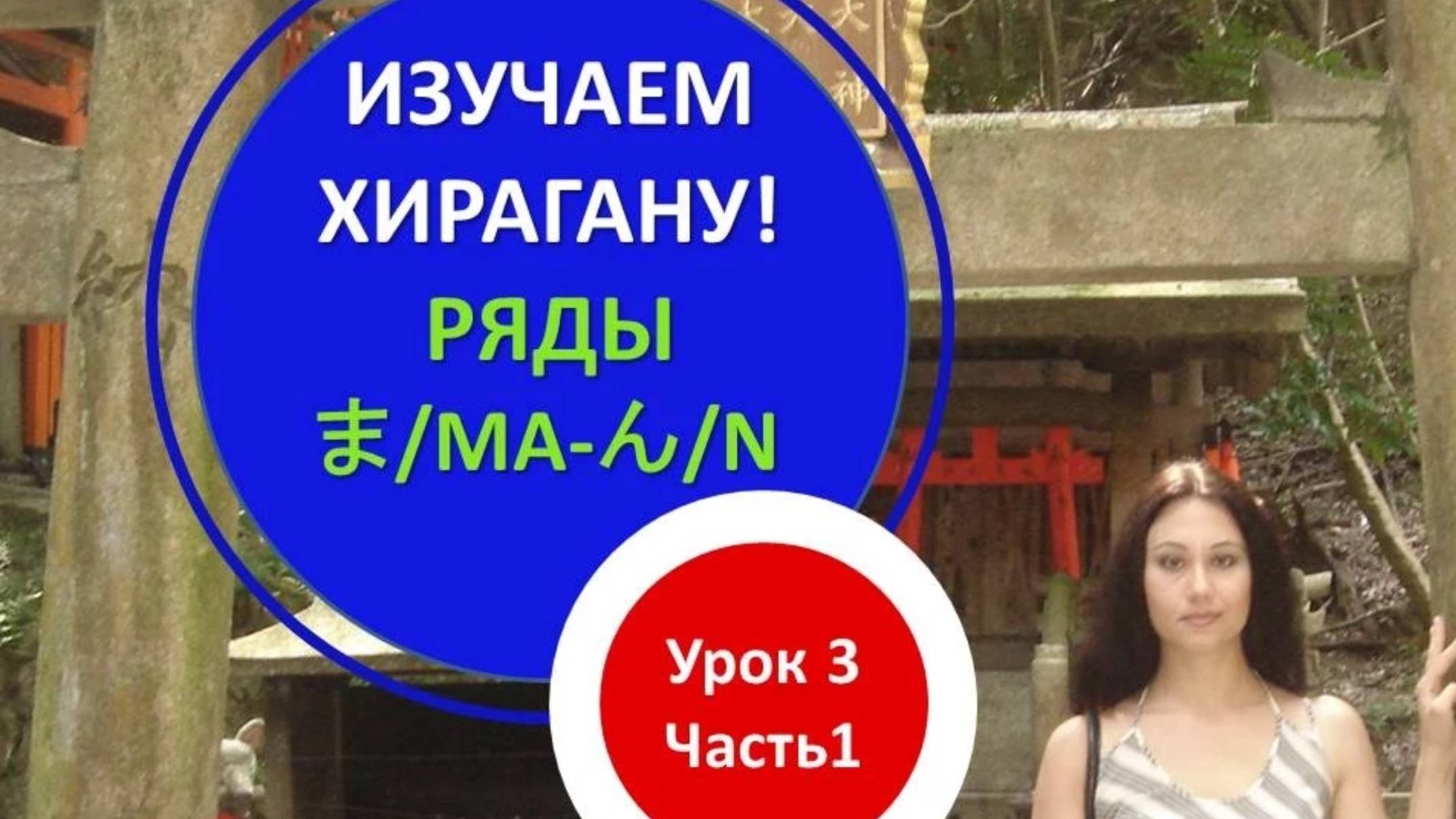 Японская письменность. Японская азбука хирагана (ma-n) смотреть онлайн