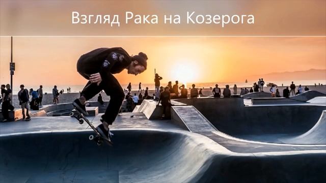 РАК + КОЗЕРОГ совместимость знаков Зодиака - как усилить отношения ? смотреть онлайн