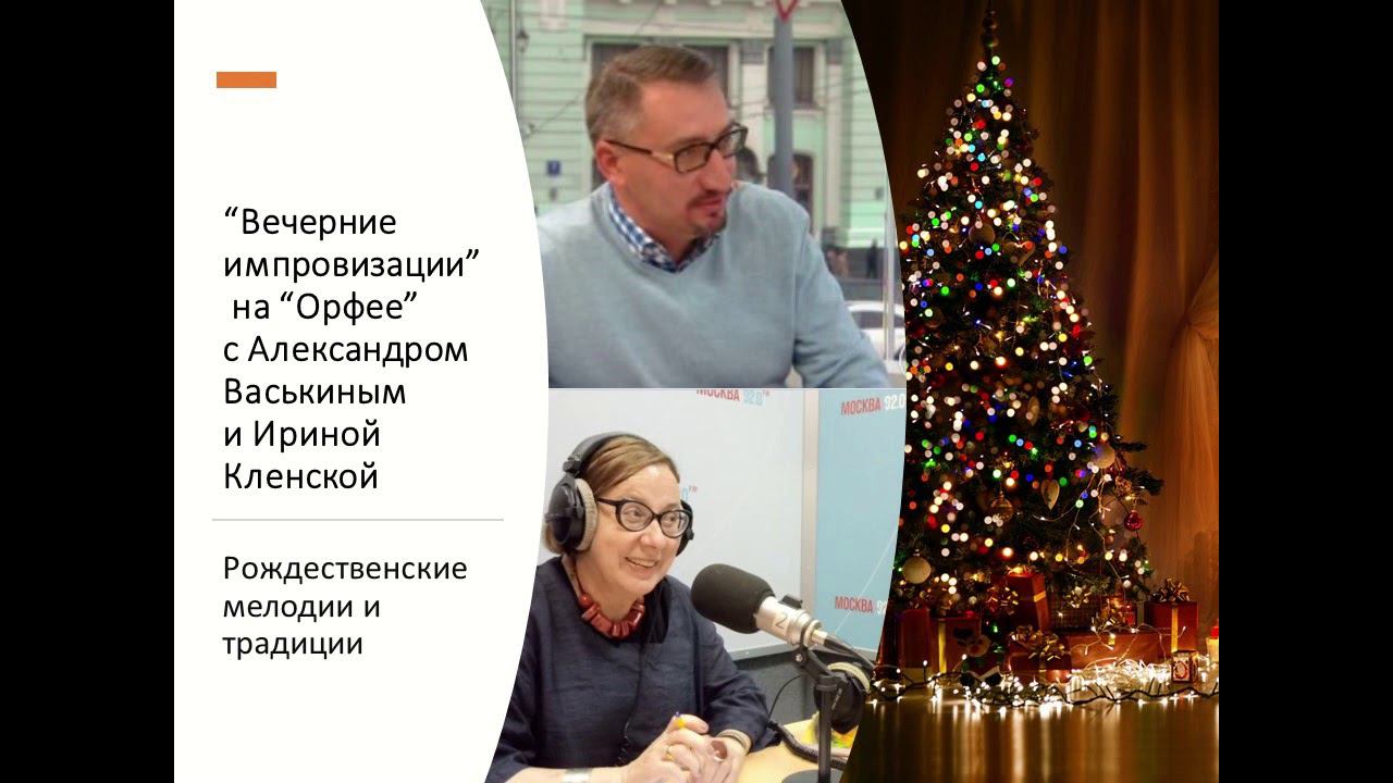 “Вечерние импровизации” на “Орфее” с Александром Васькиным и Ириной Кленской: Рождественские мелодии смотреть онлайн