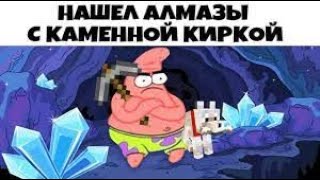 МАЙНКРАФТ МЕМЫ 1 - Лучшие МЕМЫ приколы 2022 minecraft приколы 2021 ТЕСТ НА ПСИХИКУ ТИК ТОК смотреть онлайн