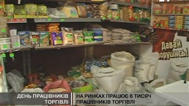 День працівників торгівлі смотреть онлайн
