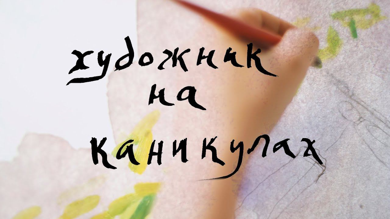 Художник на каникулах. Руины смотреть онлайн