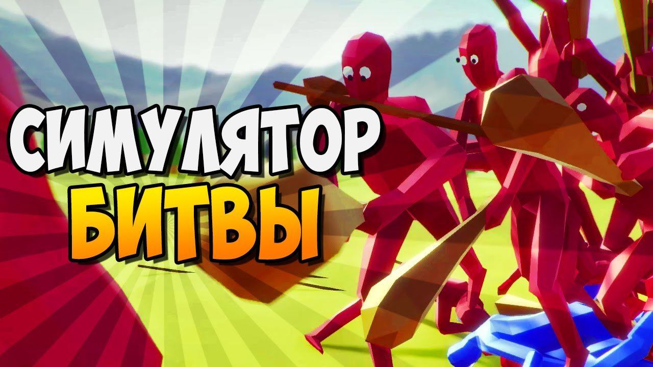 СИМУЛЯТОР УПОРОТОЙ БИТВЫ ► Totally Accurate Battle Simulator смотреть онлайн